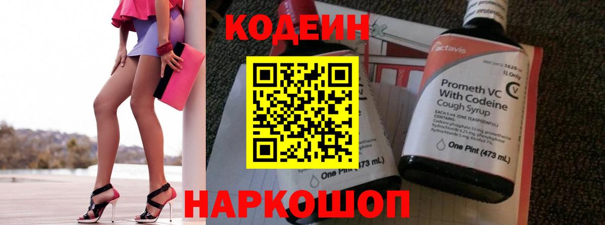 Кодеиновый сироп Lean Purple Drank  Вход с VPN  Дзержинский 
